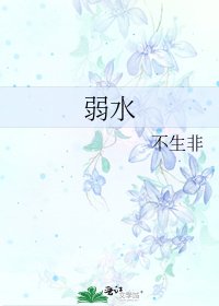 弱水