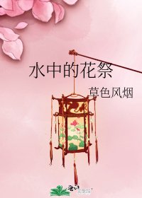 水中的花祭