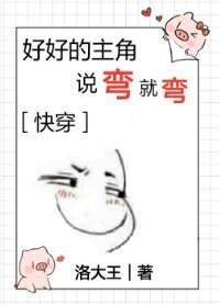 好好的主角说弯就弯[快穿]