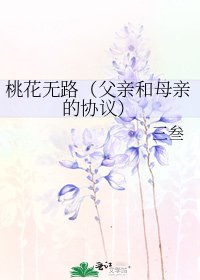 桃花無路（父親和母親的協議）