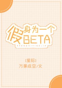 身為一個假beta[星際]
