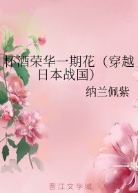 杯酒榮華一期花（穿越日本戰國）