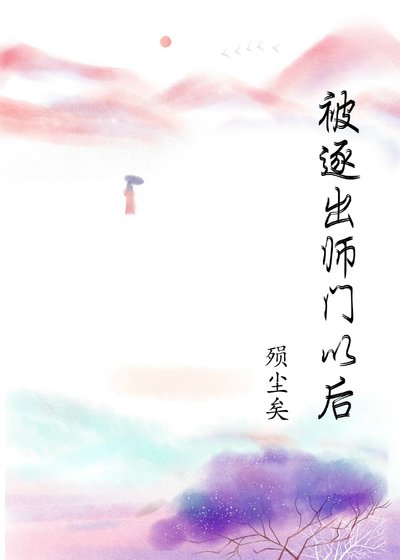 被逐出师门以后