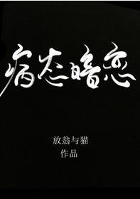 偏执喜欢