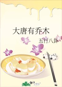 大唐有喬木