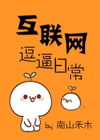 網際網路賣萌日常