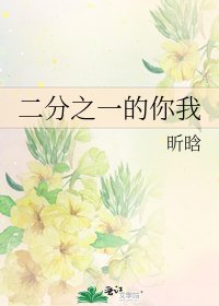 二分之一的你我
