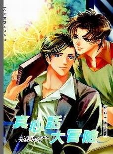 真心話大冒險