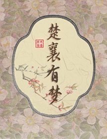 楚襄有梦/攻略小狼主