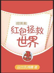 （BG/綜英美劇同人）[綜英美]紅包拯救世界