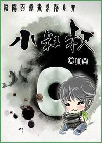小叔叔