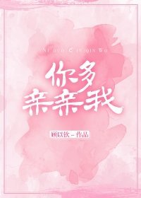 你多亲亲我