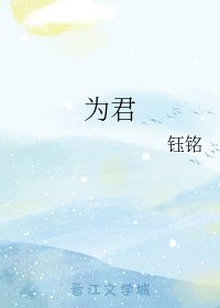 为君
