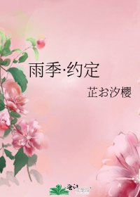 《雨季·约定》
