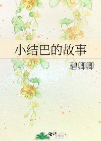 《小結巴的故事》