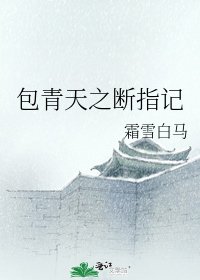 《包青天之断指记》