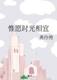 惟愿时光相宜