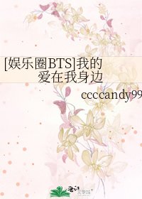 [娱乐圈BTS]我的爱在我身边