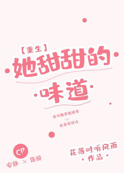 她甜甜的味道[重生]