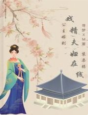公主嫁到：戏精夫妇在线装柔弱