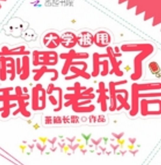 大学被甩前男友成了我的老板后