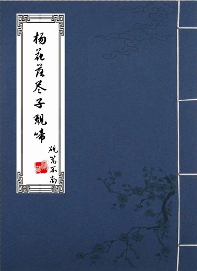 楊花落儘子規啼