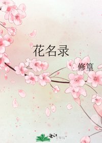 《花名录》
