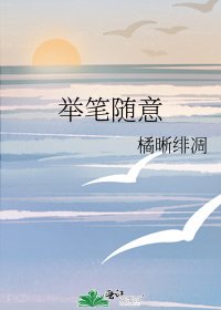 舉筆隨意