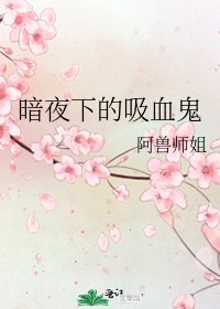 《暗夜下的吸血鬼》