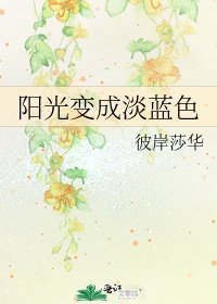 《阳光变成淡蓝色》