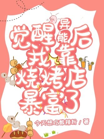 觉醒异能后我靠烧烤店暴富了