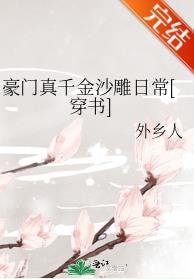 豪門真千金沙雕日常[穿書]