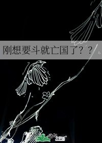 《刚想要斗就亡国了??》