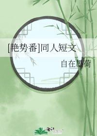[艳势番]同人短文