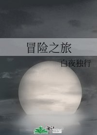 冒險之旅