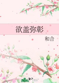 欲蓋彌彰