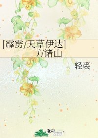 [霹雳/天草伊达] 方诸山