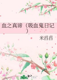 血之真諦（吸血鬼日記）