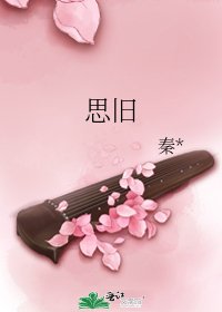 思旧