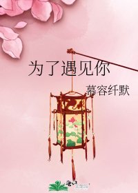 為了遇見你