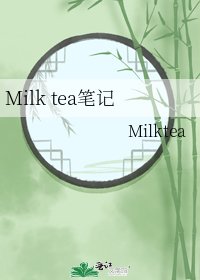 Milk tea筆記