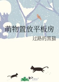 《萌物置放平板房》
