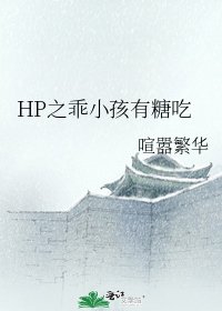 HP之乖小孩有糖吃