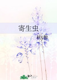 《寄生虫》