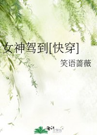 女神驾到[快穿]