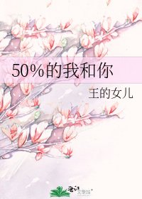 50%的我和你