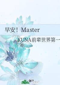 早安！Master