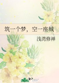 《筑一个梦,空一座城》