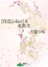 [怪盗joker]未来都市