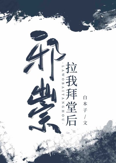 邪祟拉我拜堂后